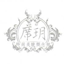 席玥及其設計圖