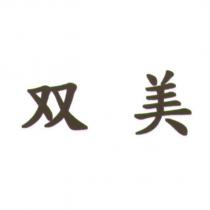 双美