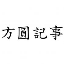 方圓記事