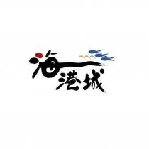 海港城及圖