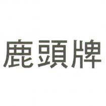 鹿頭牌