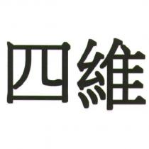 四維