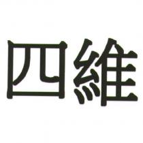 四維