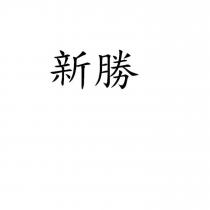 新勝