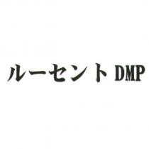 ル一セント DMP
