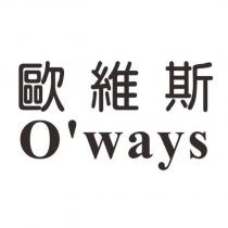 歐維斯 O'ways