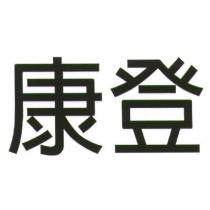 康登