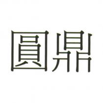 圓鼎