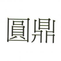 圓鼎