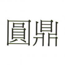 圓鼎