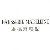 PATISSERIE MADELEINE 馬德琳糕點