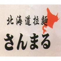 北海道拉麵 さんまる 及圖