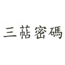 三萜密碼