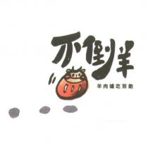 不倒羊羊肉爐吃到飽及圖