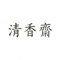 清香齋