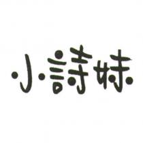 小詩妹
