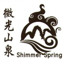 微光山泉及圖