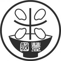 國豐及圖