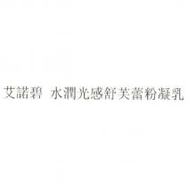 艾諾碧 水潤光感舒芙蕾粉凝乳