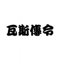 瓦斯傳令