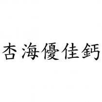 杏海優佳鈣