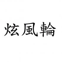 炫風輪