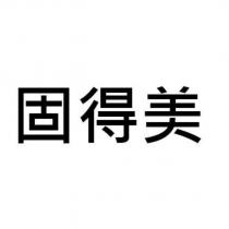 固得美