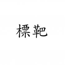 標靶