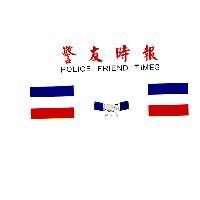 警友時報 POLICE FRIEND TIMES 及圖