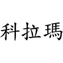 科拉瑪