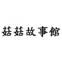 菇菇故事館