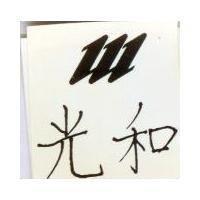 光和及 M 設計圖 