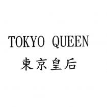 東京皇后 TOKYO QUEEN