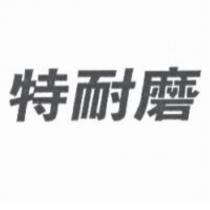 特耐磨