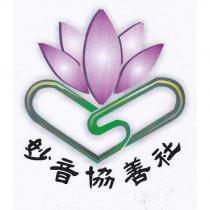 妙音協善社及圖