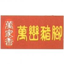 萬家香萬巒豬腳