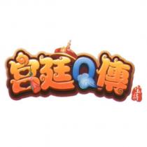宮廷 Q 傳