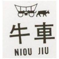 牛車及圖 NIOU JIU 