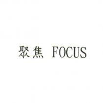 聚焦 FOCUS