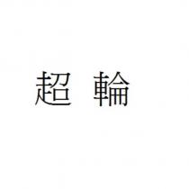 超輪