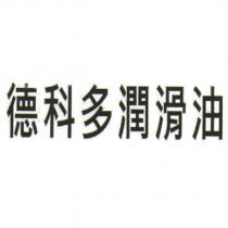 德科多潤滑油