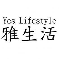 雅生活 Yes Lifestyle