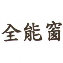 全能窗