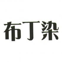 布丁染
