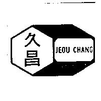 久昌及圖 JEOU CHANG