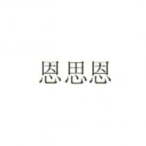 恩思恩