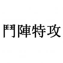 鬥陣特攻