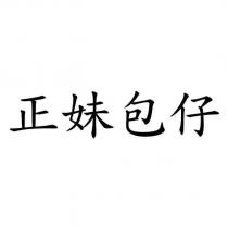 正妹包仔
