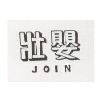 壯嬰 JOIN 