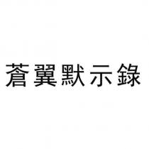 蒼翼默示錄